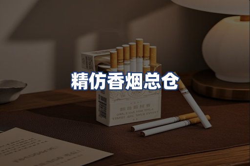 精仿香烟总仓