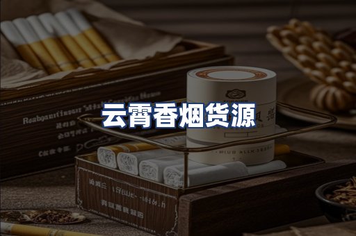 云霄香烟货源